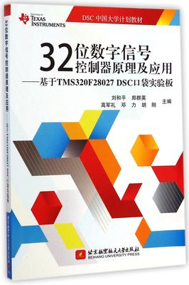 32位数字信号控制器原理及应用--基于TMS320F28027DSC口袋实验板(DSC中国大学计划教材) 官方正版 博库网