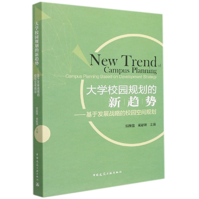 大学校园规划的新趋势——基于发展战略的校园空间规划New trend of Campus Planning— 官方正版 博库网