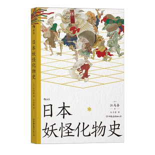 后浪正版 日本妖怪化物史 江马务 日本民俗妖怪物传说书籍