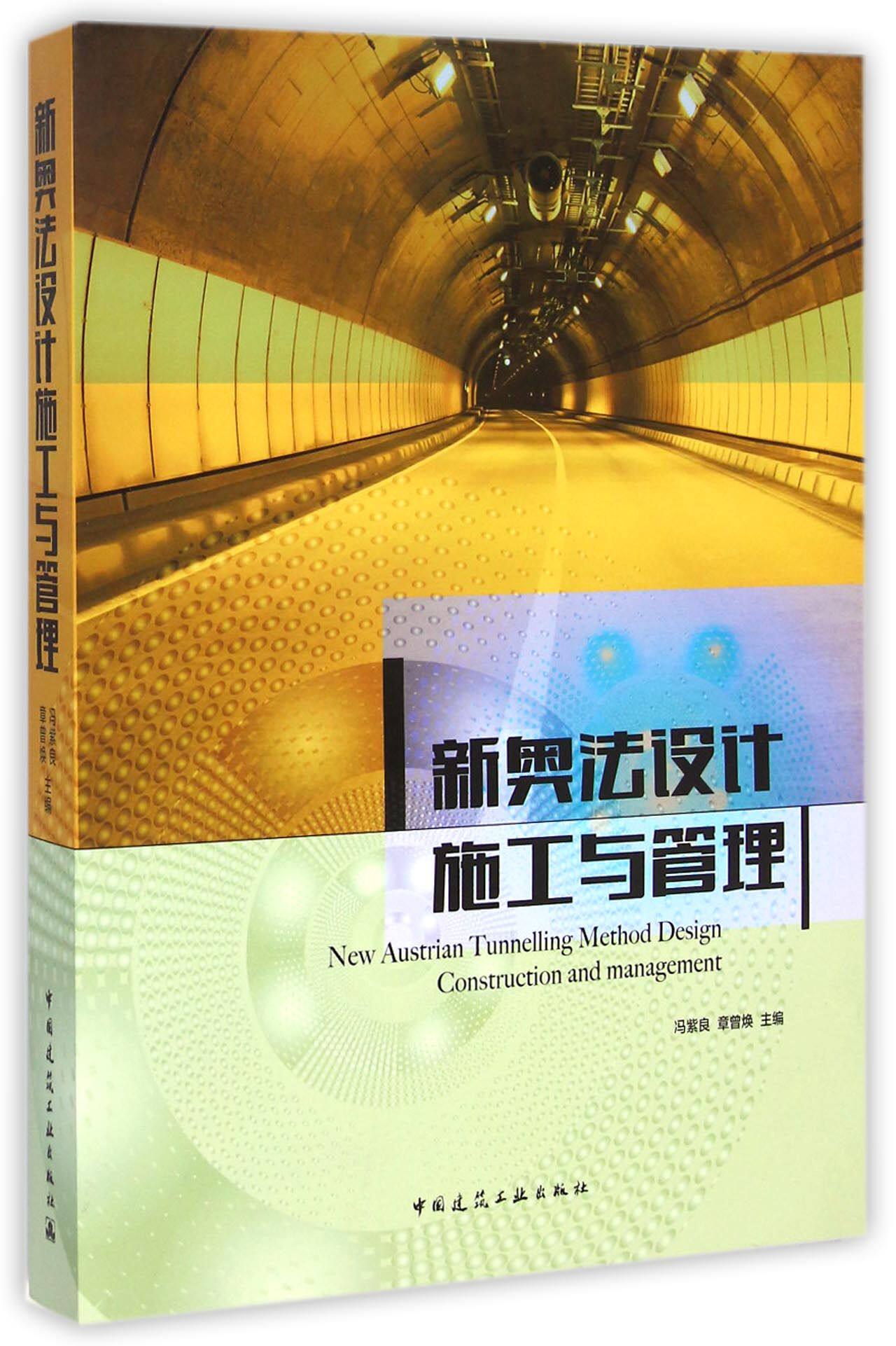 新奥法设计施工与管理(附光盘) 官方正版 博库网