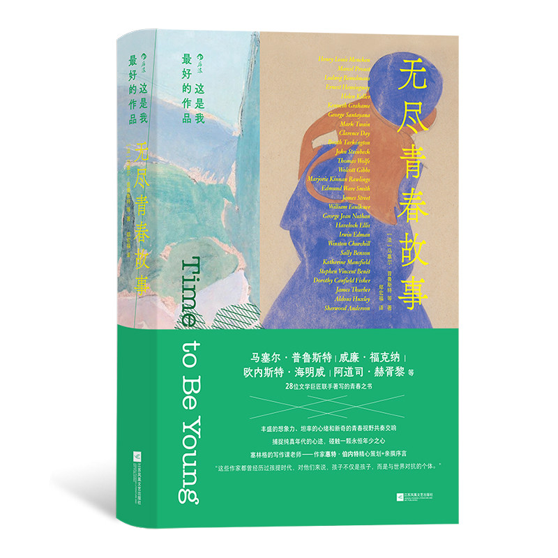 后浪正版现货 这是我最好的作品：无尽青春故事 海明威福克纳普鲁斯特 28位文学巨匠联手著写 青春虚构文学短篇小说集