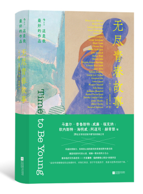 后浪正版现货 这是我最好的作品：无尽青春故事 海明威福克纳普鲁斯特 28位文学巨匠联手著写 青春虚构文学短篇小说集