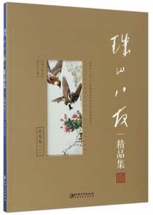 珠山八友精品集(花鸟卷2)官方正版 博库网