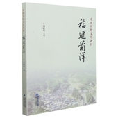 中国历史文化名村·福建前洋 官方正版 博库网
