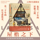 现货 屋檐之下：人类住宅进化史 家庭住宅乌托邦建筑历史 后浪正版 西班牙漫画 后浪漫漫画