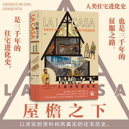 后浪正版现货 屋檐之下：人类住宅进化史 家庭住宅乌托邦建筑历史 西班牙漫画 后浪漫漫画