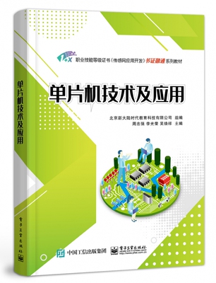 单片机技术及应用(1+X职业技能等级证书传感网应用开发书证融通系列教材)官方正版 博库网