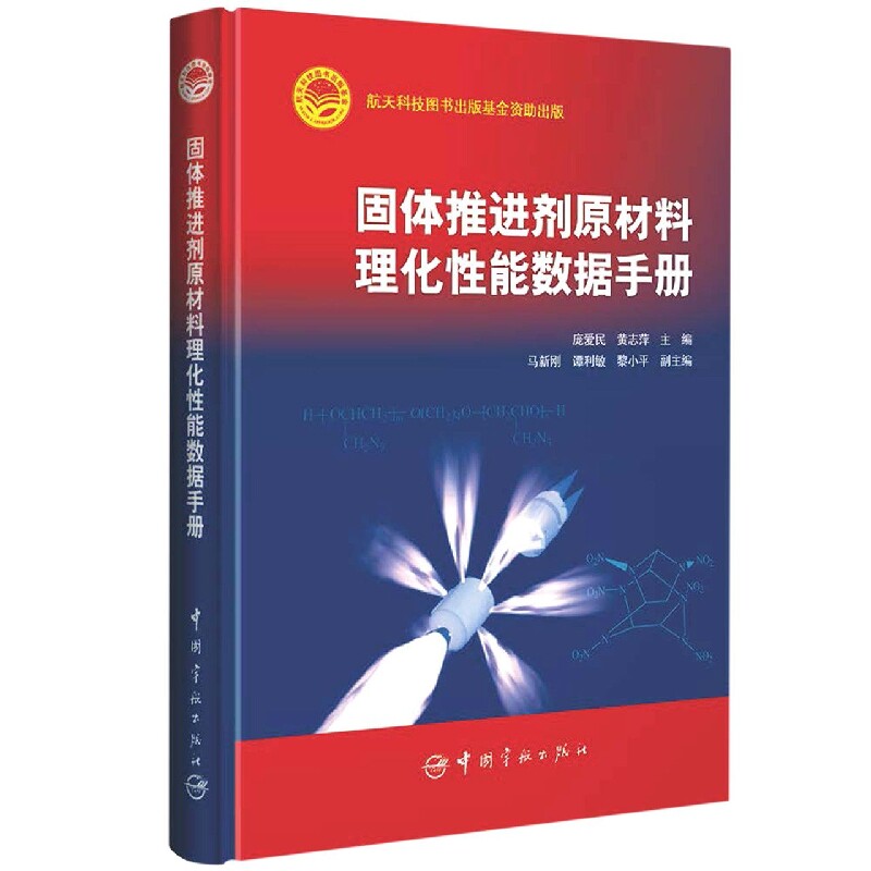 固体推进剂原材料理化性能数据手册 官方正版 博库网高性价比高么？