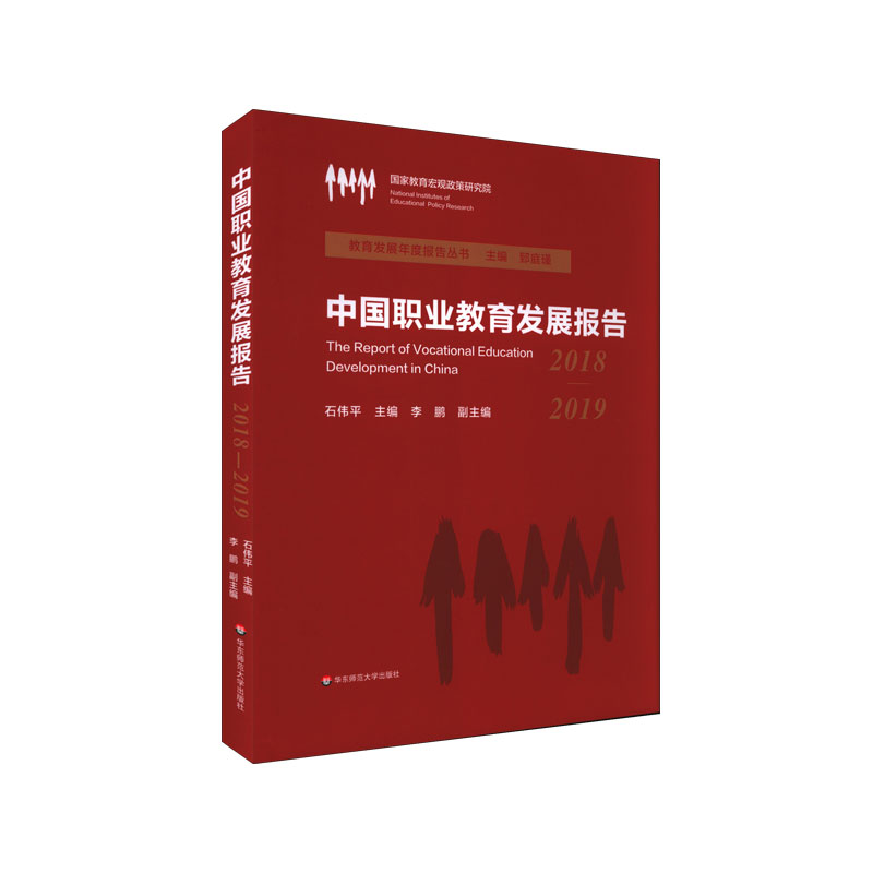 中国职业教育发展报告(2018-2019)(精)/教育发展年度报告丛书官方正版 博库网