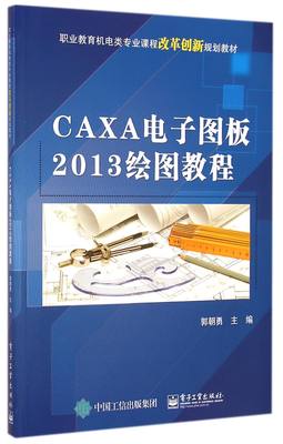 CAXA电子图板2013绘图教程(职业教育机电类专业课程改革创新规划教材) 官方正版 博库网