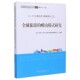 崂山模式 官方正版 研究 研究丛书 博库网 全域旅游创新模式 全域旅游