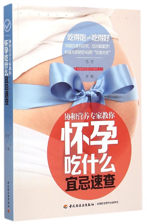 怀孕吃什么宜忌速查(协和营养专家教你) 官方正版 博库网