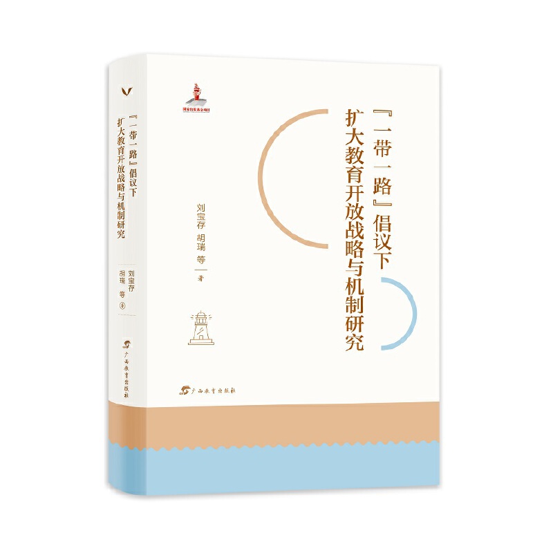 “一带一路”倡议下扩大教育开放战略与机制研究官方正版 博库网
