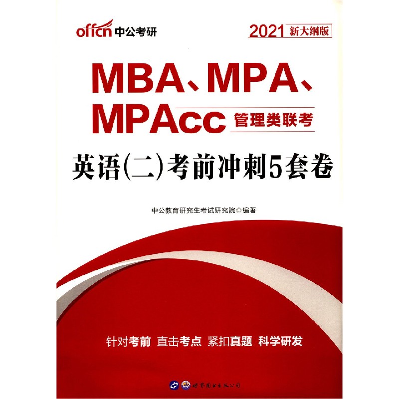 英语(二)考前冲刺5套卷(2021新大纲版MBA\\MPA\\MPAcc管理类联考)官方正版 博库网