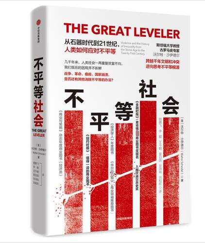 不平等社会(从石器时代到21世纪人类如何应对不平等) 沃尔特·沙伊德尔 提出消除贫富差距的4大激进手段官方正版 博库网
