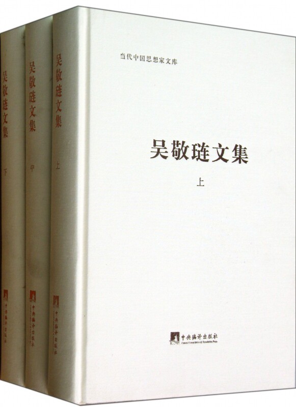 吴敬琏文集(共3册)(精)/当代中国思想家文库官方正版 博库网