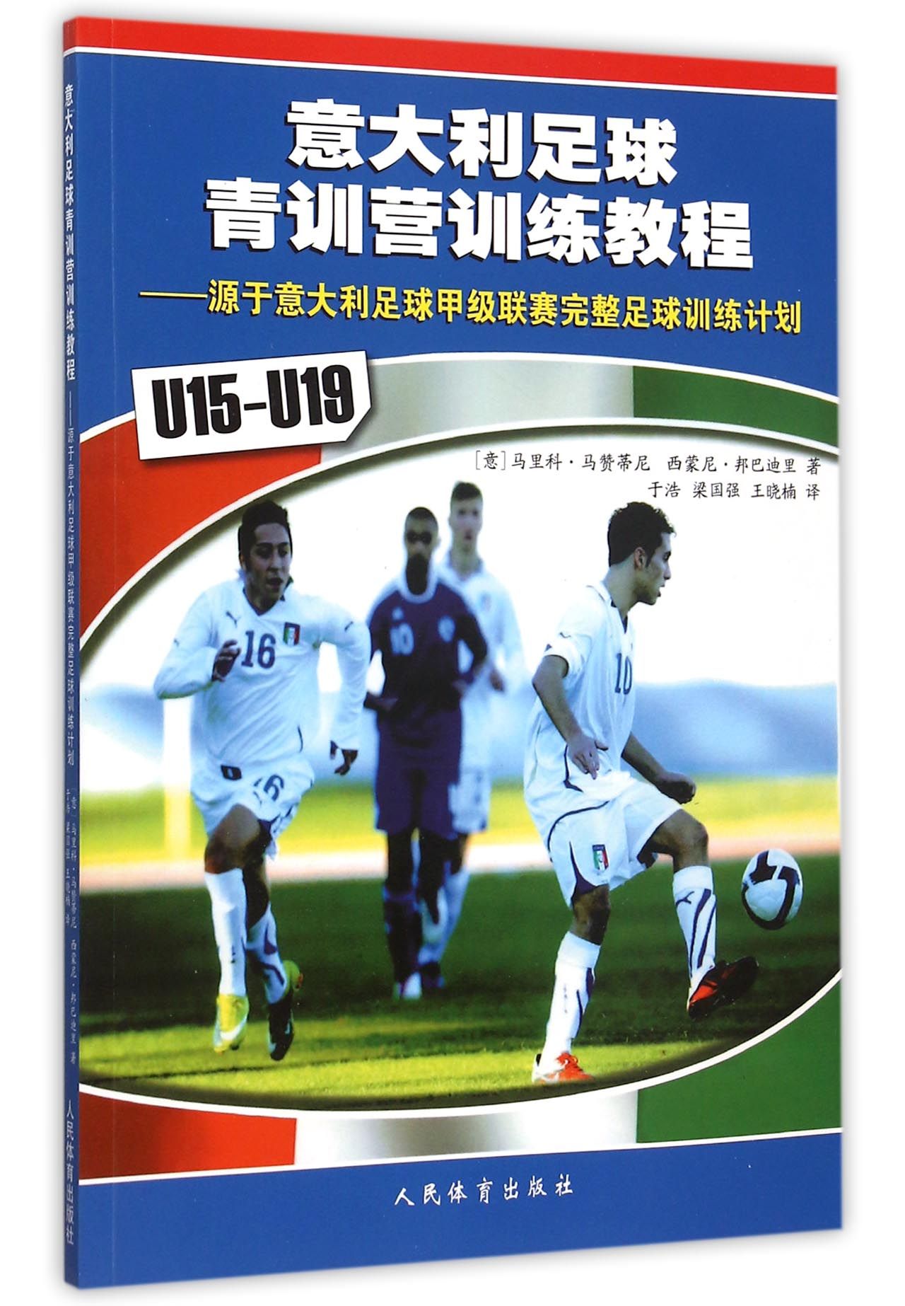意大利足球青训营训练教程--源于意大利足球甲级联赛完整足球训练计划(U15-U19) 官方正版 博库网