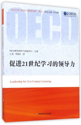 促进21世纪学习的领导力/OECD学习科学与教育创新译丛 官方正版 博库网
