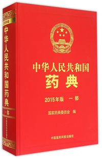 精 中华人民共和国药典 1部 博库网 2015年版 官方正版