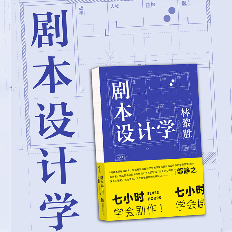 后浪正版 剧本设计学 林黎胜 天下无贼编剧25年创作与教学经验 电影剧本写作入门影视书籍 书籍/杂志/报纸 电影/电视艺术 原图主图