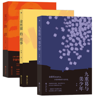 【李渝小说集3册】后浪正版 金丝猿的故事+夏日踟躇+九重葛与美少年 李渝短篇小说 华语现代主义文学小说书籍