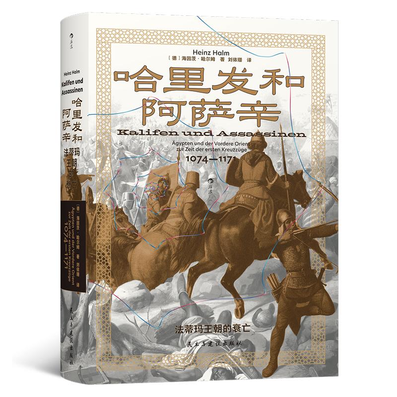 后浪正版现货 哈里发和阿萨辛：法蒂玛王朝的衰亡 汗青堂175 法蒂玛王朝末期的群雄竞逐 世界史
