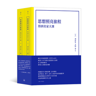 后浪正版 思想照亮旅程 得到名家大课  平装版  2500年西方思想历程人文社会科学书籍