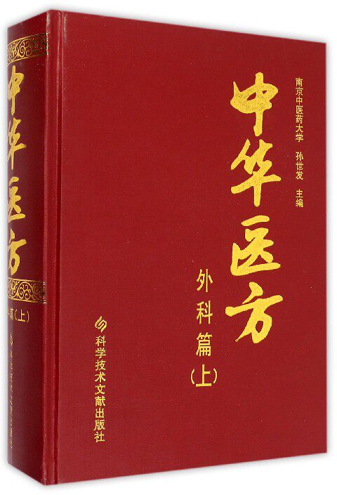 中华医方(外科篇上)(精) 官方正版 博库网