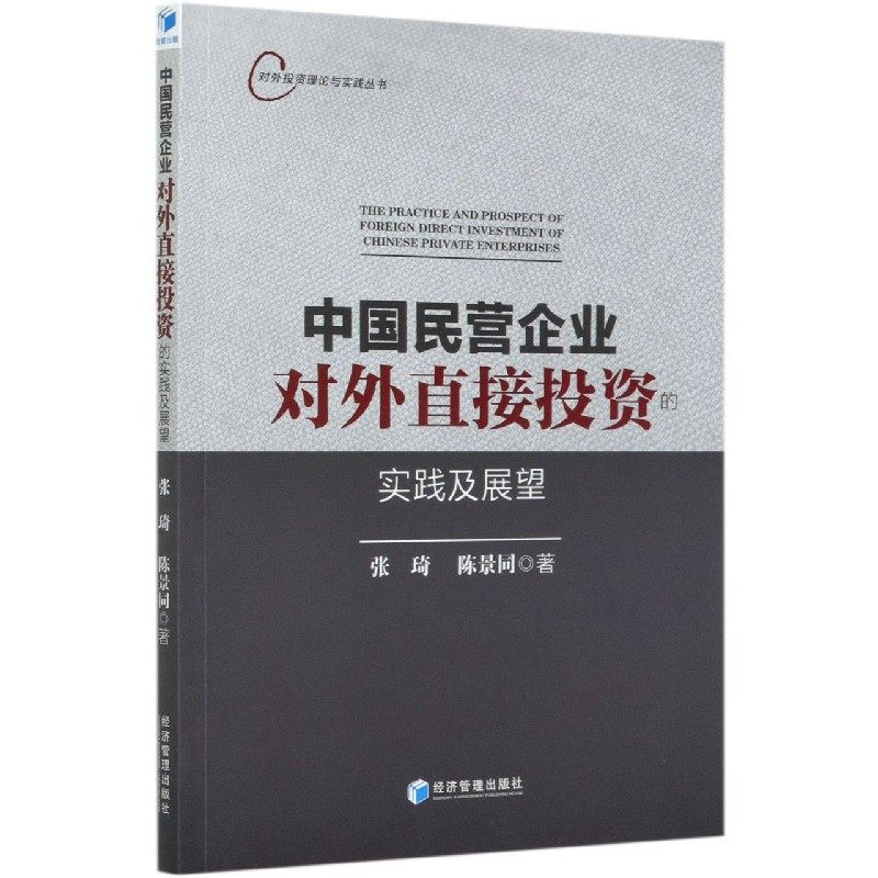 中国民营企业对外直接投资的实践及展望/对外投资理论与实践丛书 官方
