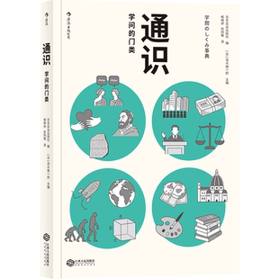后浪正版 通识 学问的门类 茂木健一郎 科学知识普及读物高中学生课外阅读书籍