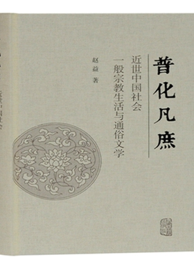 普化凡庶：近世中国社会一般宗教生活与通俗文学 官方正版 博库网