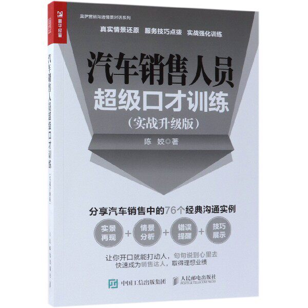 汽车销售人员超级口才训练(实战升级版)/莫萨营销沟通情景对话系列 官方正版 博库网