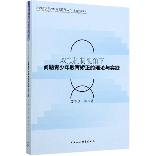 双预机制视角下问题青少年教育矫正的理论与实践/问题青少年教育矫正管理丛书官方正版 博库网