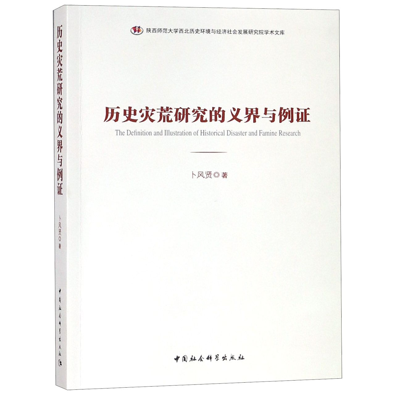 历史灾荒研究的义界与例证/陕西师范大学西北历史环境与经济社会发展研究院学术文库官方正版博库网