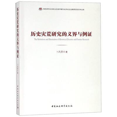 历史灾荒研究的义界与例证/陕西师范大学西北历史环境与经济社会发展研究院学术文库官方正版 博库网