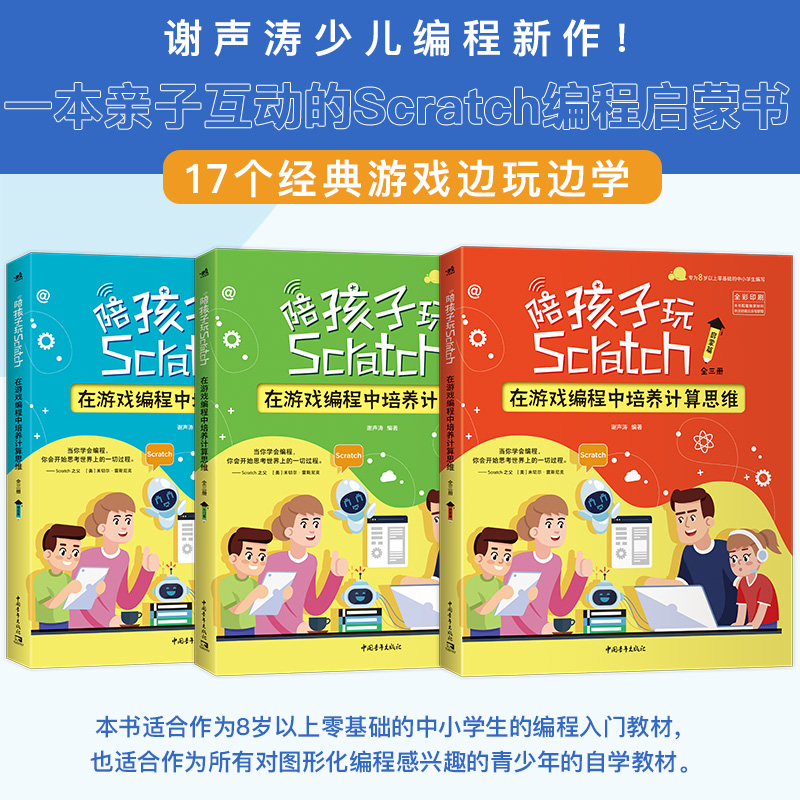 陪孩子玩Scratch(在游戏编程中培养计算思维共3册全彩印刷)官方正版博库网