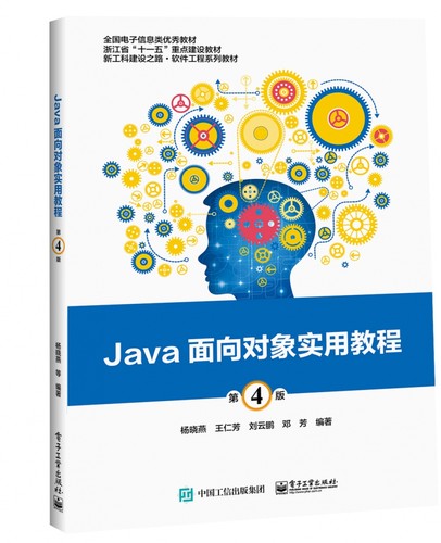 Java面向对象实用教程（第4版）官方正版 博库网