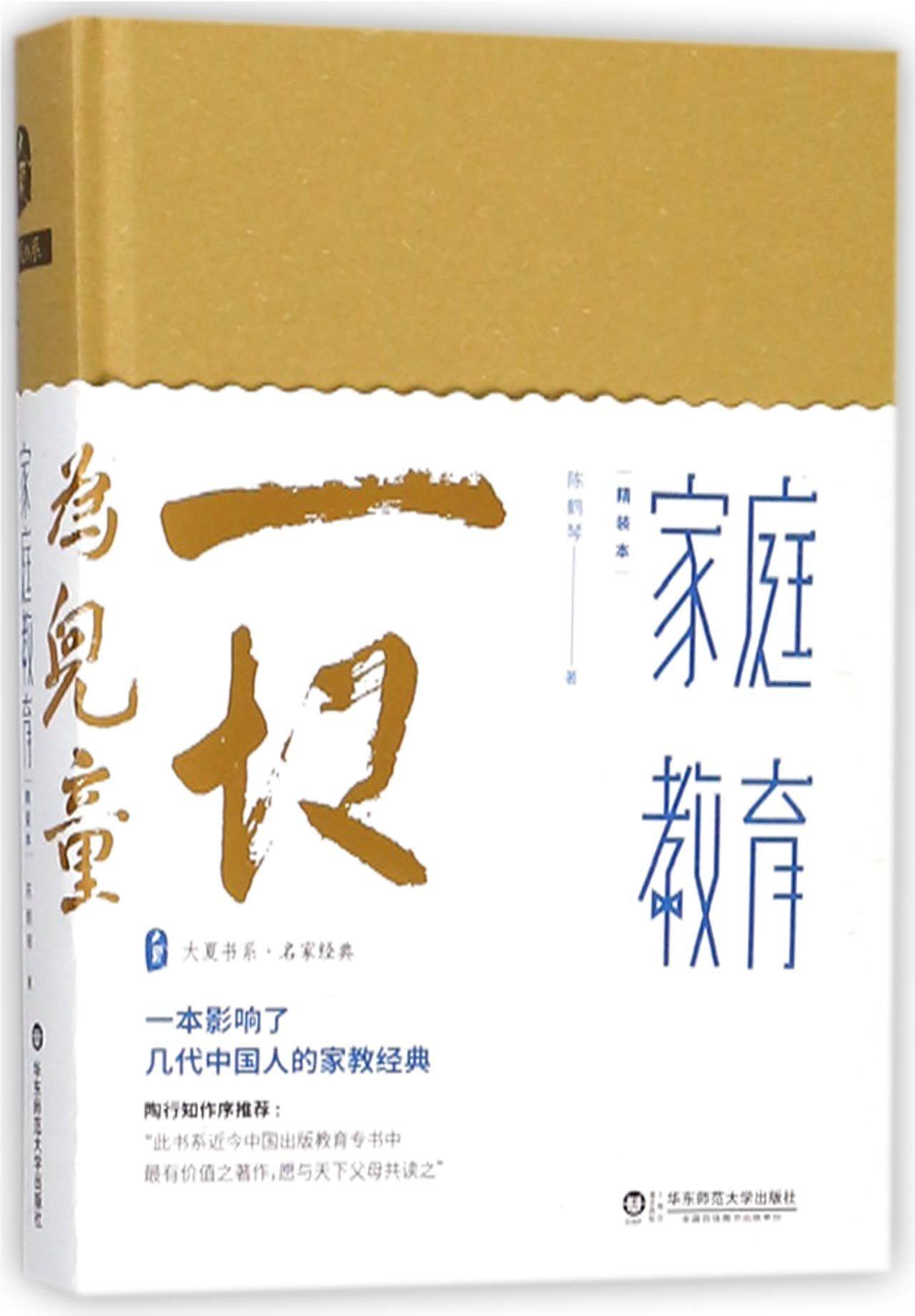 家庭教育(精)/大夏书系 官方正版 博库网
