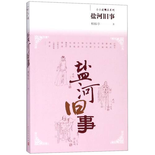 盐河旧事/小小说精品系列 官方正版 博库网