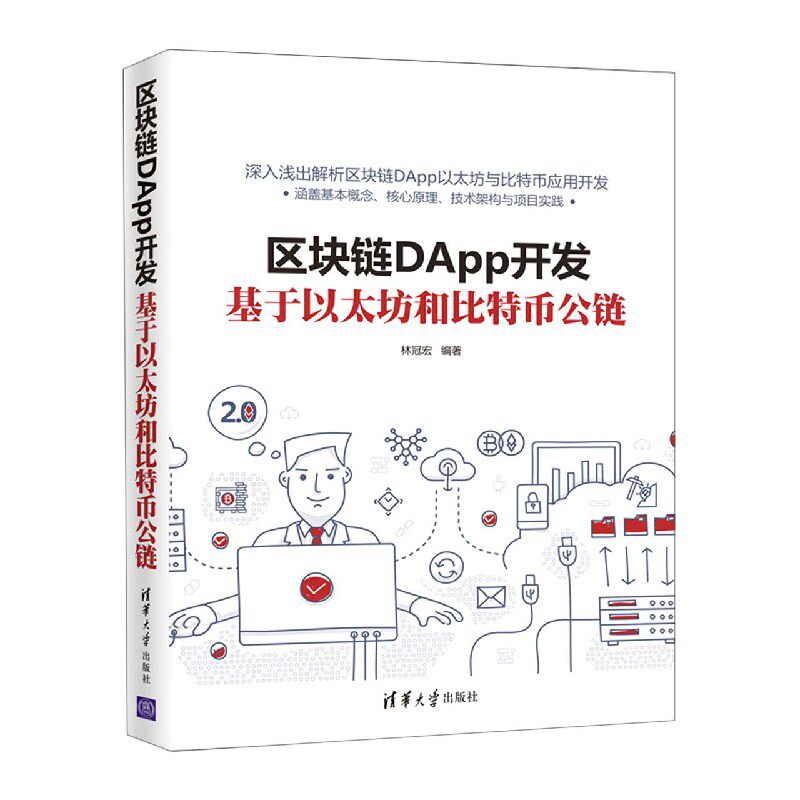区块链DApp开发(基于以太坊和比特币公链)官方正版 博库网