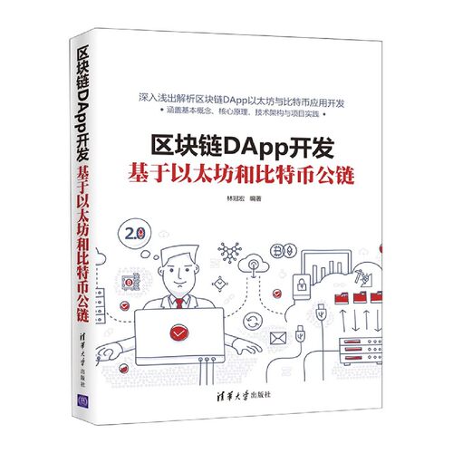 区块链DApp开发(基于以太坊和比特币公链)官方正版 博库网