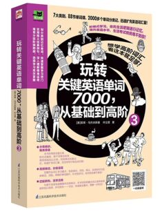 玩转关键英语单词7000从基础到高阶(3)官方正版 博库网