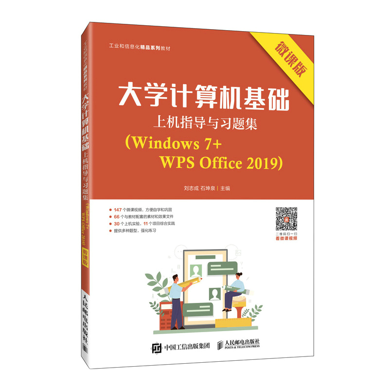 大学计算机基础上机指导与习题集（Windows 7+WPS Office 2019）（微课版）官方正版 博库网