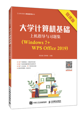 大学计算机基础上机指导与习题集（Windows 7+WPS Office 2019）（微课版）官方正版 博库网