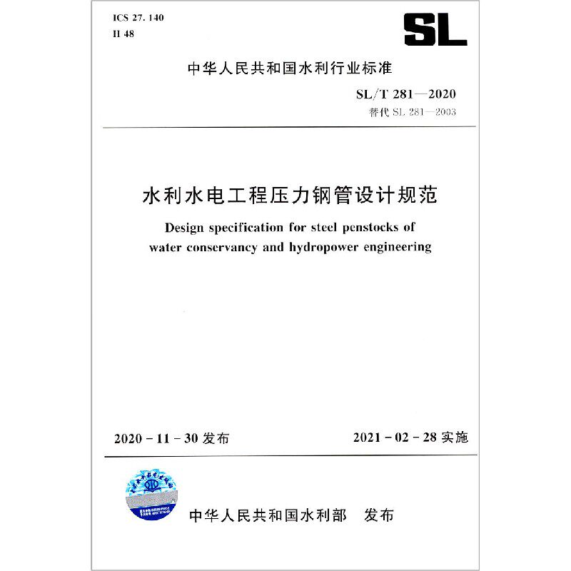 水利水电工程压力钢管设计规范(SL\T281-2020替代SL281-2003)/中华人民共和国水利行业官方正版 博库网