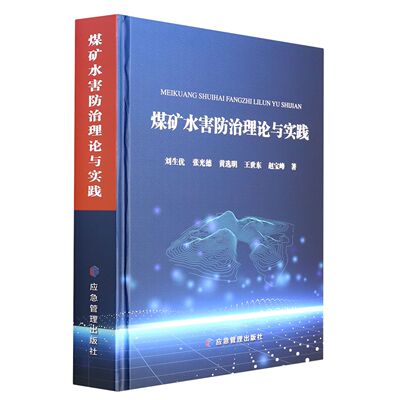 煤矿水害防治理论与实践 官方正版 博库网