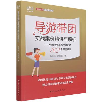 导游带团实战案例精讲与解析：全国优秀导游员亲历的82个带团故事 官方正版 博库网