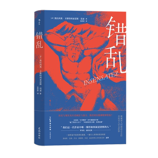 后浪正版 错乱 莫亚长篇小说 中美洲暴行历史 拉美文学现实寓言长篇小说书籍