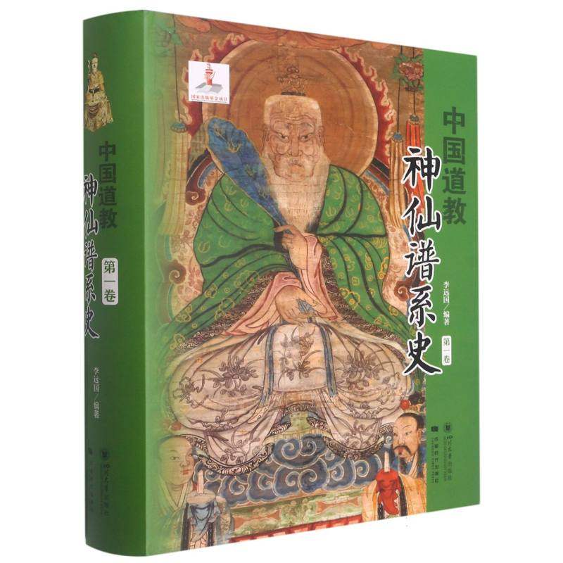 中国道教神仙谱系史(第一卷)官方正版 博库网