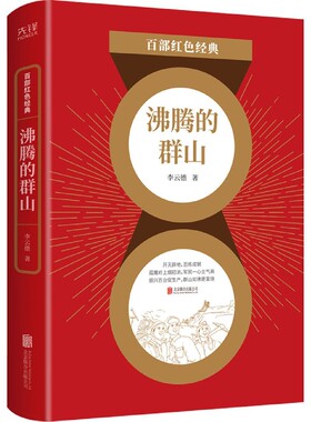 百部红色经典 沸腾的群山 知名工人作家李云德代表作 新中国工业题材长篇小说 饱蘸爱国的热血笔触官方正版 博库网